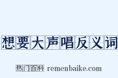 想要大声唱反义词是什么意思的图片